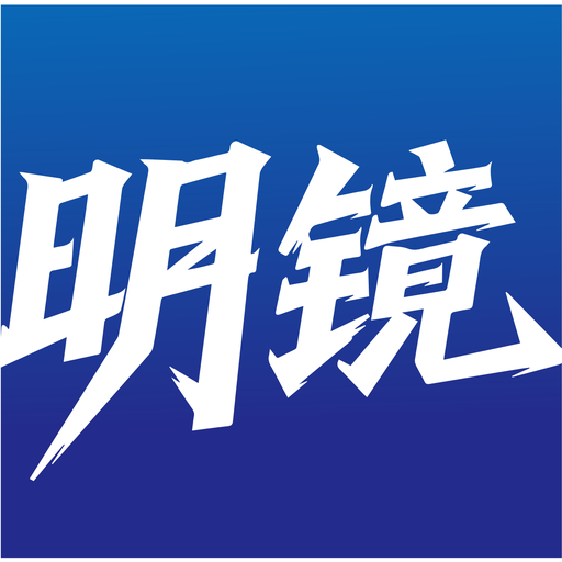明镜